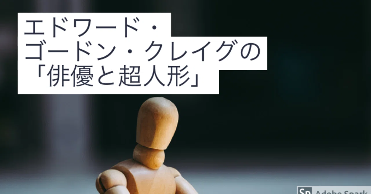 エドワード・ゴードン・クレイグ NOTHING 1913年出版 エドワード・ゴードン・クレイグの「俳優と超人形」｜TOYOSHIMA YUJI