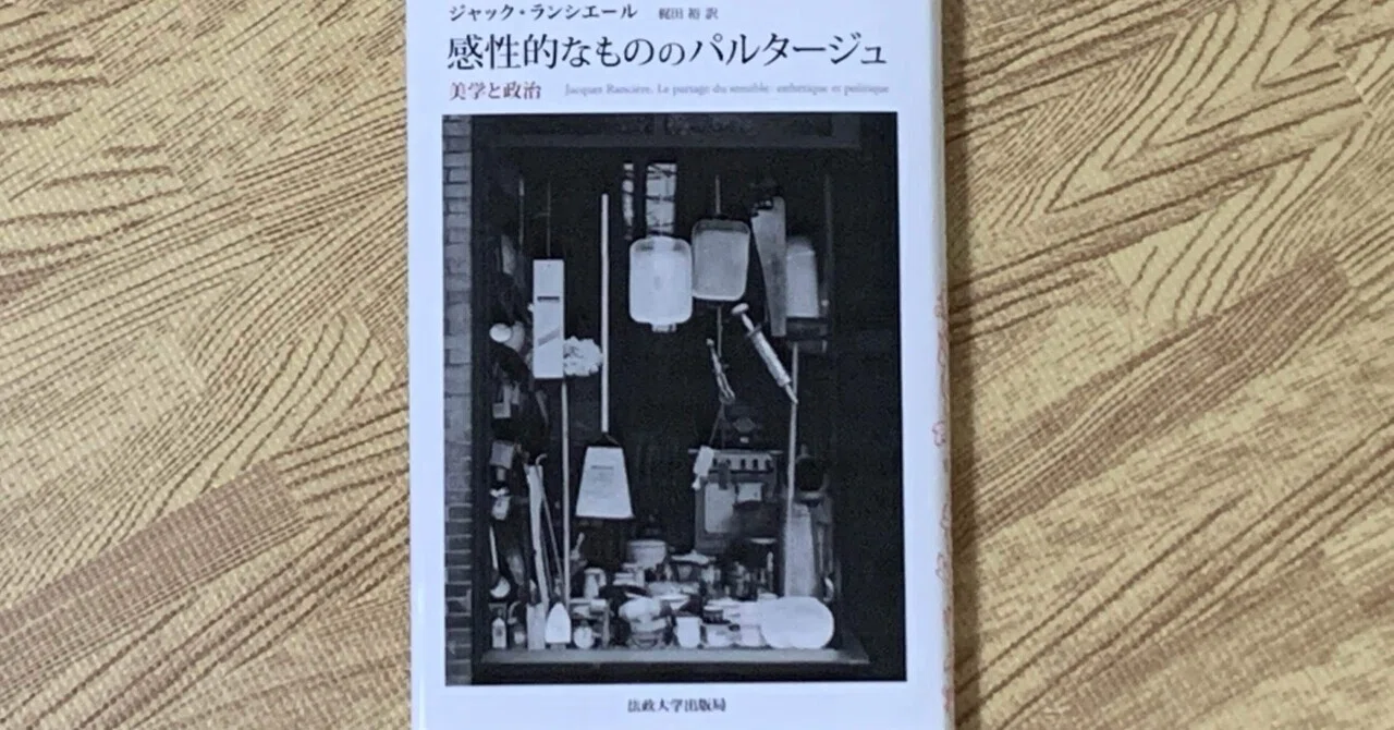 感性的なもののパルタージュ 美学と政治 書籍】感性的なもののパルタージュ｜masahiro ito