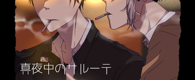 真夜中のサルーテ はと Note 真夜中のサルーテ はと Note