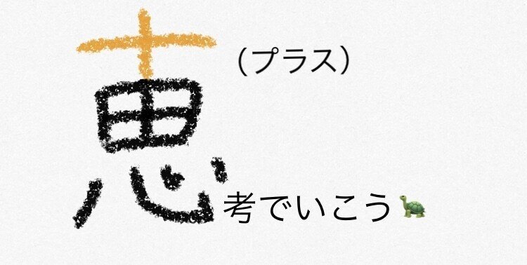 ポジティブ思考が大事な理由 かめのぼる Note ポジティブ思考が大事な理由 かめのぼる Note