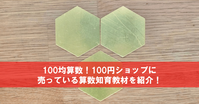 100均算数 ミラー風 タイルシール 100円ショップに売っている算数知育教材を紹介 その Math Channel Note 100均算数 ミラー風 タイルシール 100円ショップに売っている算数知育教材を紹介 その Math Channel Note