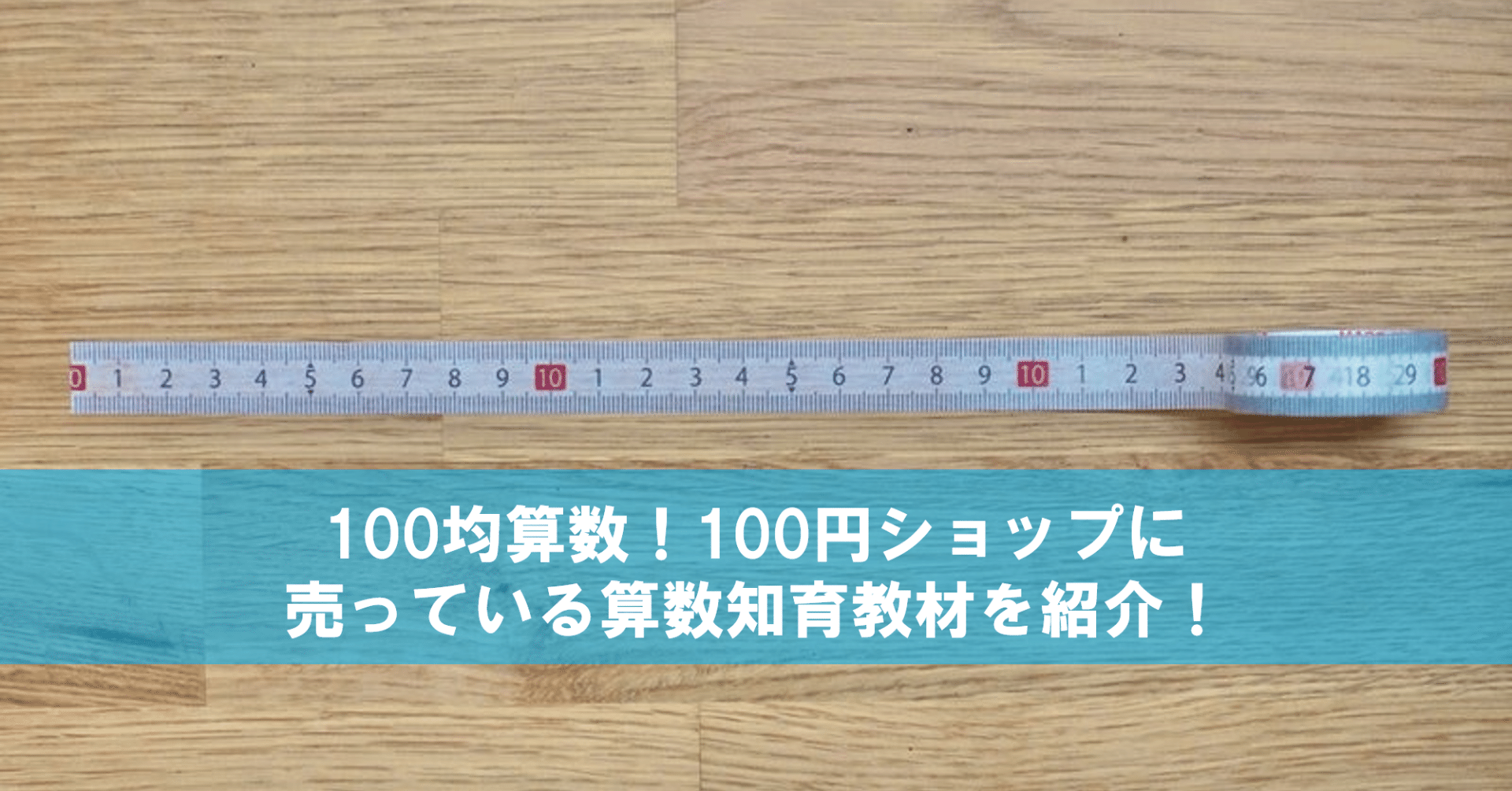 100均算数 メジャーマスキングテープ 100円ショップに売っている算数知育教材を紹介 その Math Channel Note 100均算数 メジャーマスキングテープ 100円ショップに売っている算数知育教材を紹介 その Math Channel Note