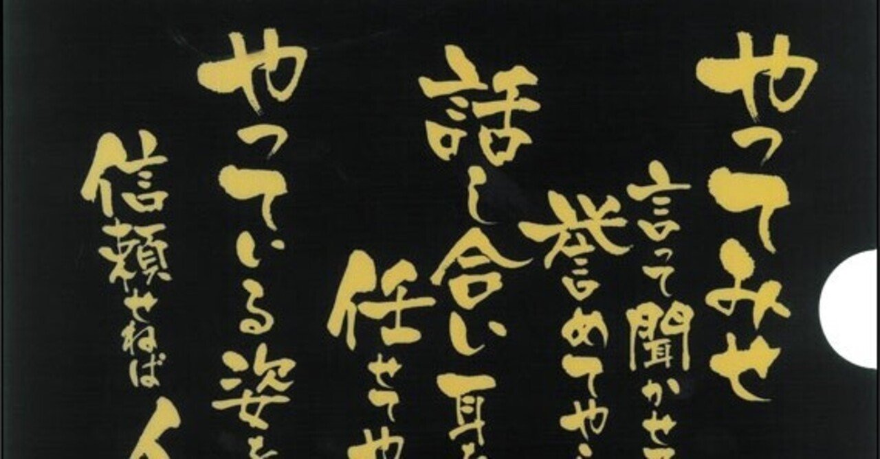山本 五十六 やまもと いそろく さんの やってみせ の格言から学ぶこと 道谷内 悠 Note 山本 五十六 やまもと いそろく さんの やってみせ の格言から学ぶこと 道谷内 悠 Note