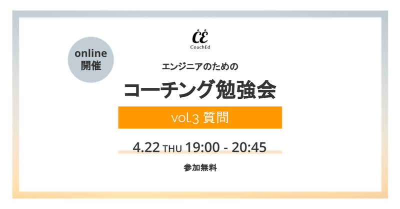 エンジニアのためのコーチング勉強会 Vol 3 質問 Coached コーチェット Note