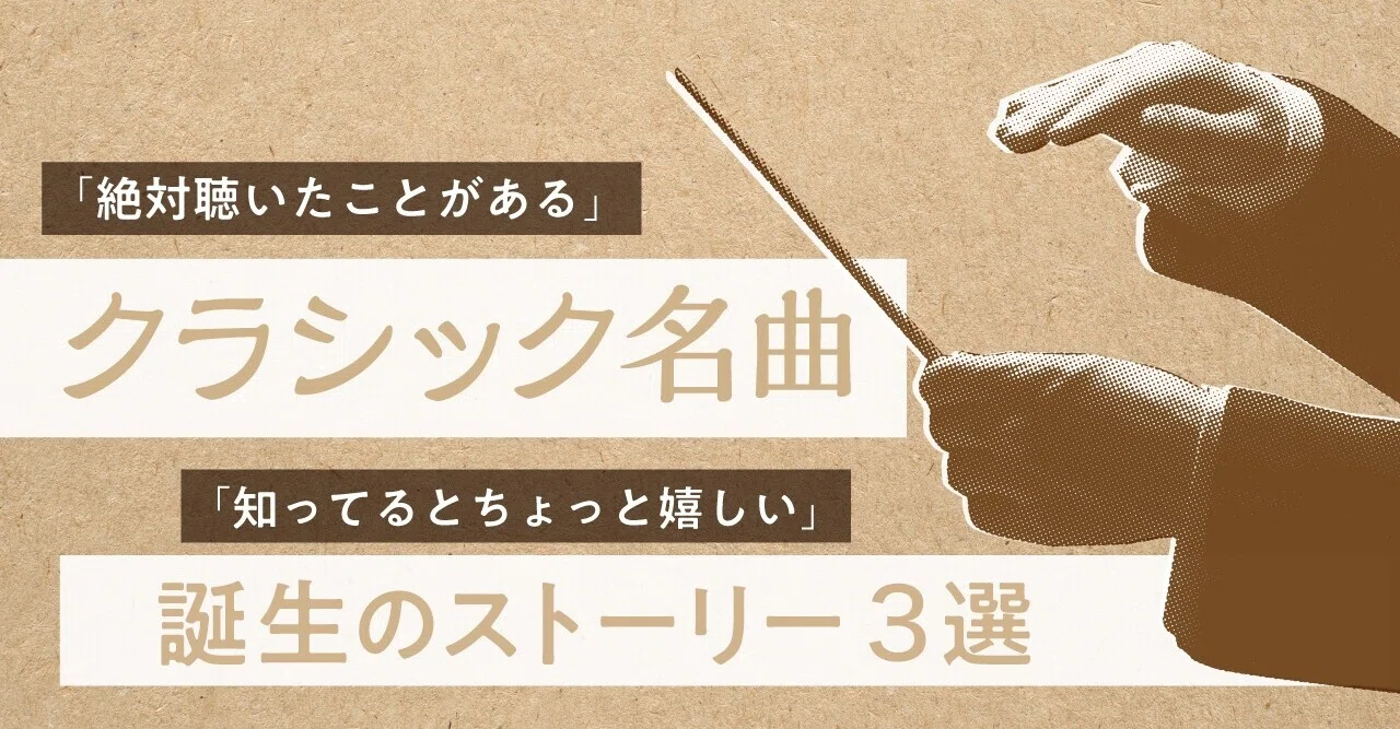 ベートーヴェン ショパン 絶対に聴いたことがあるクラシック名曲の誕生ストーリー３選 ソニーミュージック 洋楽 Note