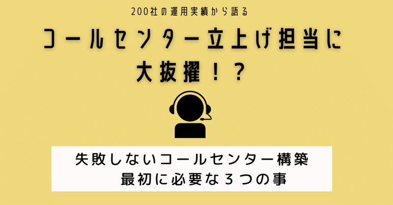 200社の運用実績から語る①　失敗しないコールセンター構築！最初に必要な３つの事