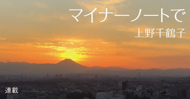 ひとりでいることが推奨される時代――「マイナーノートで ＃01〔不要不急〕」上野千鶴子