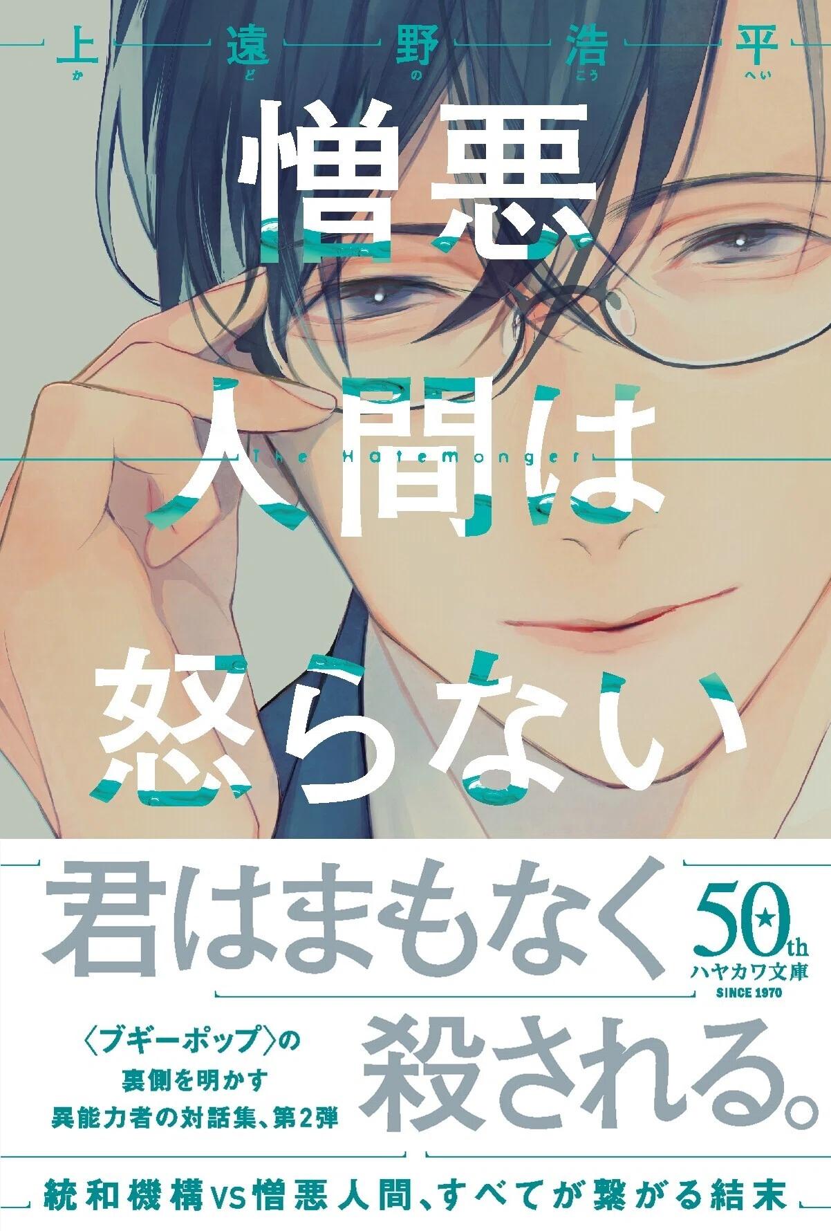 新作短篇に備えよ！ 上遠野浩平〈製造人間〉シリーズ振り返り