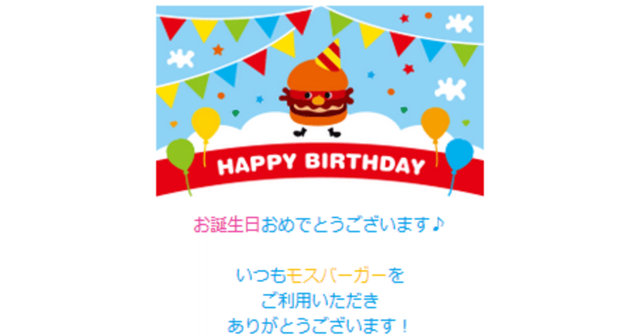 誕生日を祝ってくれるのはモスだけ ただしクーポンとかなし Koyari Note 誕生日を祝ってくれるのはモスだけ ただしクーポンとかなし Koyari Note