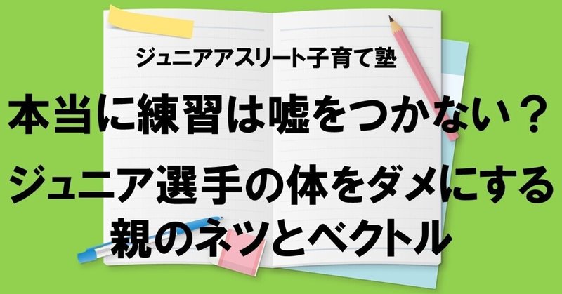 本当に練習は嘘をつかない ジュニア選手の体をダメにする 親のネツとベクトル 公認スポーツ栄養士 ジュニアアスリート子育て塾 松田幸子 Note 本当に練習は嘘をつかない ジュニア選手の体をダメにする 親のネツとベクトル 公認スポーツ栄養士 ジュニアアスリート子育て塾 松田幸子 Note
