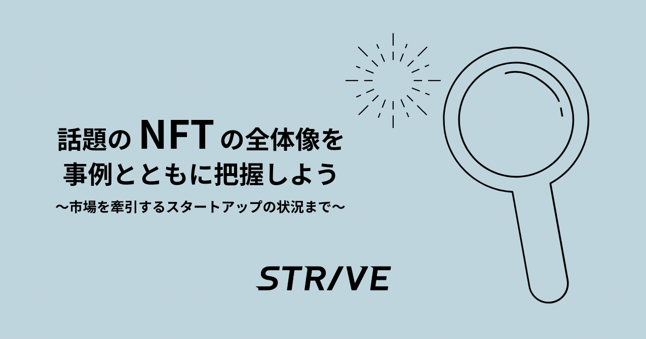 話題のnftの全体像を事例とともに把握しよう 市場を牽引するスタートアップの状況まで Strive Note