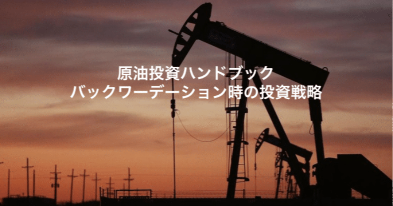 バックワーデーション時の投資戦略｜コブラ feat. love_investment