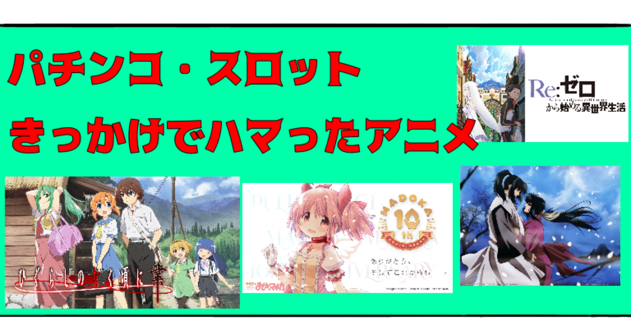 パチンコ スロットきっかけで好きになったアニメ 漫画 Bamboochan バンブーちゃん 習慣化のプロ Note