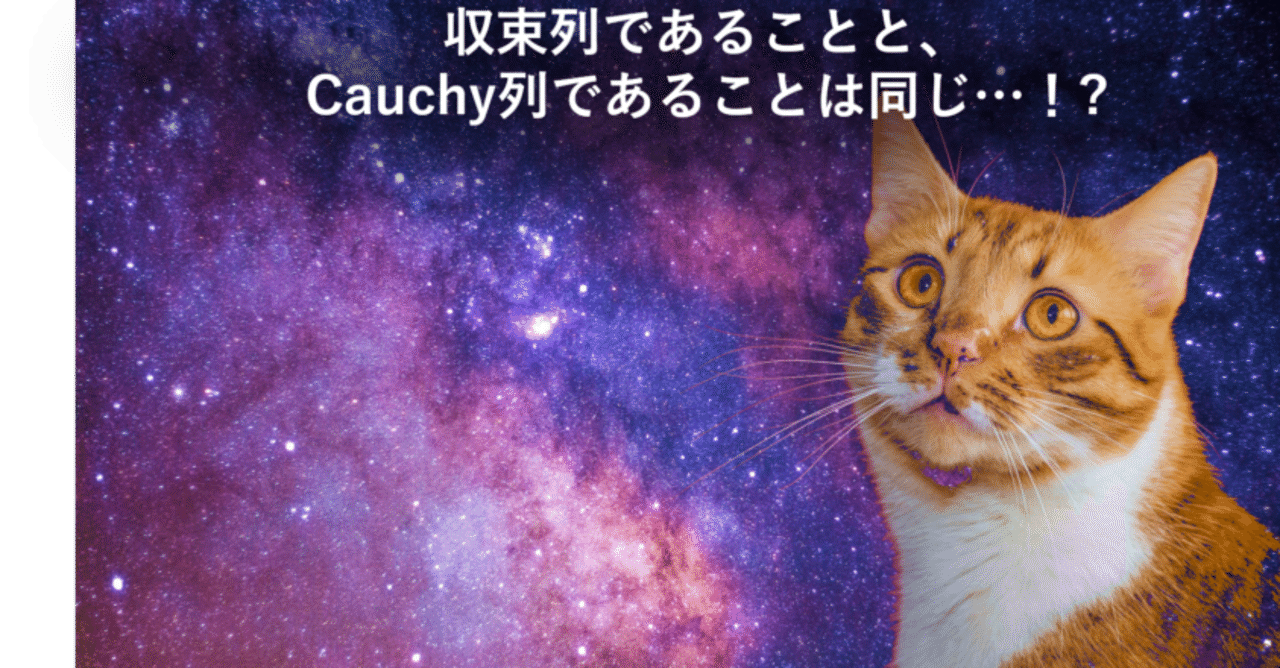 収束性 の華麗なる言い換え 大人のための数学教室 和 Note