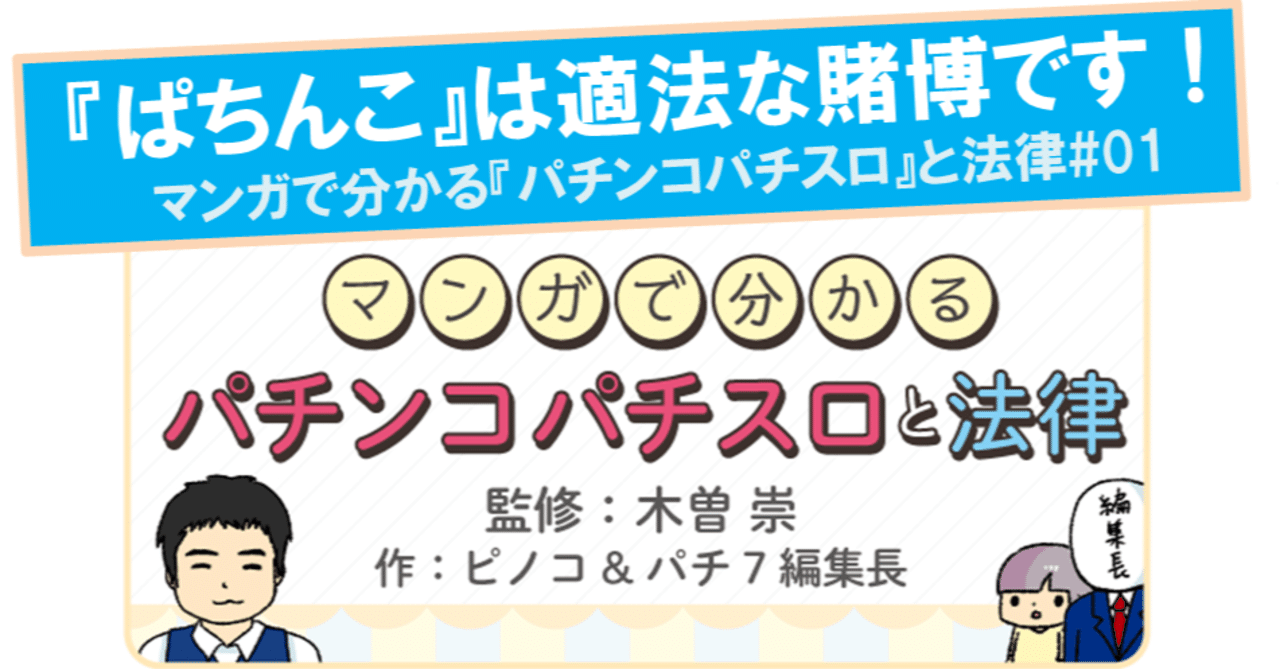 パチンコパチスロって違法なの？ 『マンガで分かるパチンコと法律