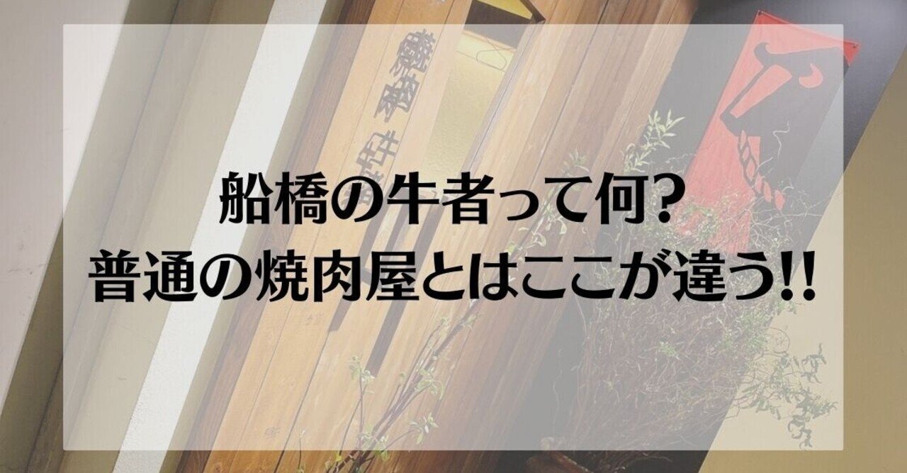 船橋の牛者って何 普通の焼肉屋とはここが違う 牛者 穂乃花 Note 船橋の牛者って何 普通の焼肉屋とはここが違う 牛者 穂乃花 Note