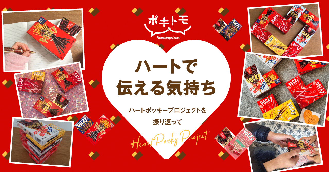 ハートで伝える気持ち ハートポッキープロジェクト を振り返って ポキトモ Glico Note ハートで伝える気持ち ハートポッキープロジェクト を振り返って ポキトモ Glico Note