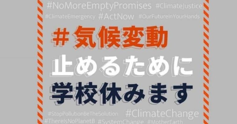 気候危機止めるために学校休みます の新着タグ記事一覧 Note つくる つながる とどける