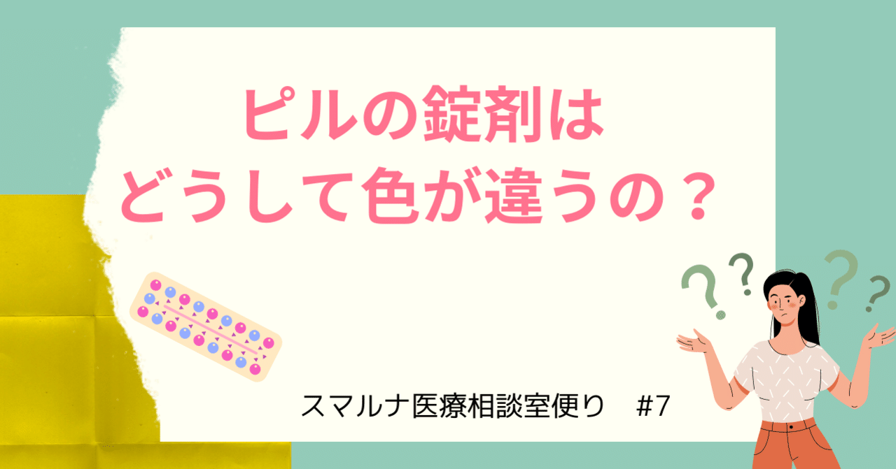 ピルの錠剤はどうして色が違うの スマルナ Note