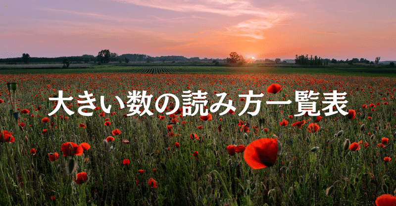 大きい数の読み方一覧表 保存版 大人のための数学教室 和 Note 大きい数の読み方一覧表 保存版 大人のための数学教室 和 Note