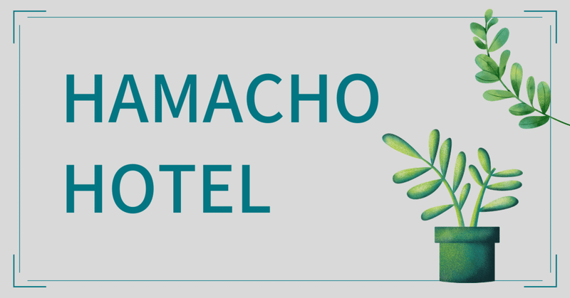 【観葉植物の話】HAMACHO HOTEL