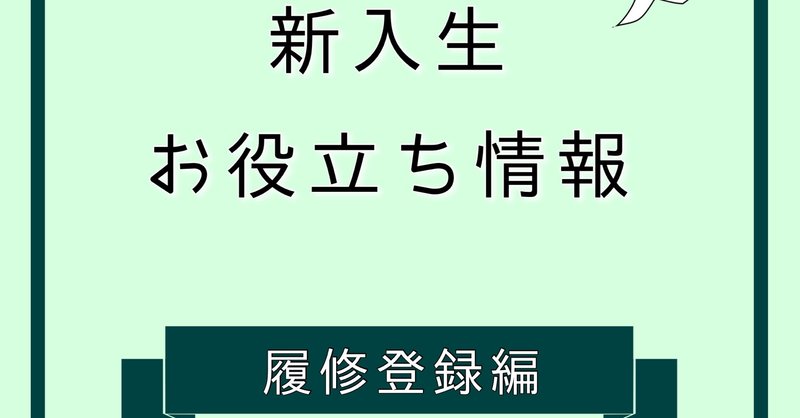 新入生お役立ち情報2 履修登録編 学習院大学アーチェリー部 note