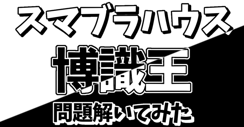 スマブラハウスの問題解いてみた Hayase Hgr窓主 Note スマブラハウスの問題解いてみた Hayase Hgr窓主 Note
