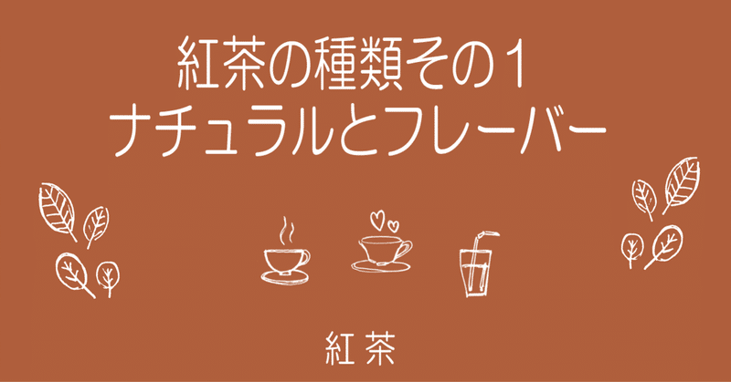 紅茶の種類その１ ナチュラルとフレーバー 堀内芳昌 Note