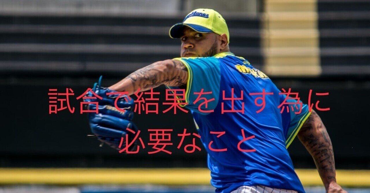 試合で結果を出す為に必要なこと 高孝 Max150km Hの元独立リーガー Note