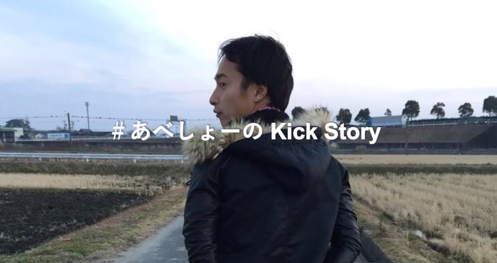 あべしょーのkick Story 阿部翔平 Abe Shohei Note あべしょーのkick Story 阿部翔平 Abe Shohei Note