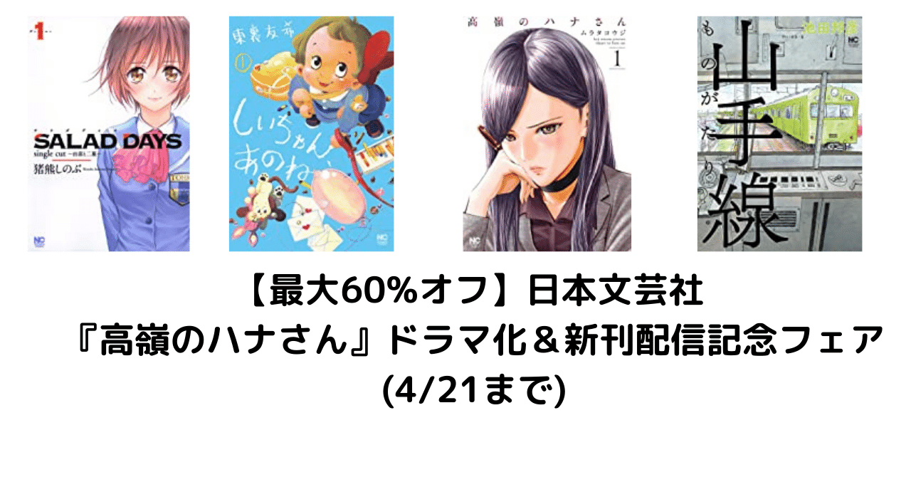 4 21まで 最大60 オフ 日本文芸社 高嶺のハナさん ドラマ化 新刊配信記念フェア こも 零細企業営業 4月読書数74冊 Note