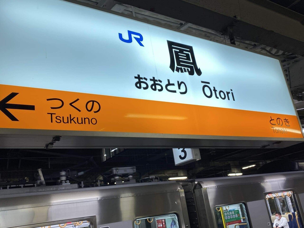 初めて使う 鳳からバスで帰るパターン よっさん Note