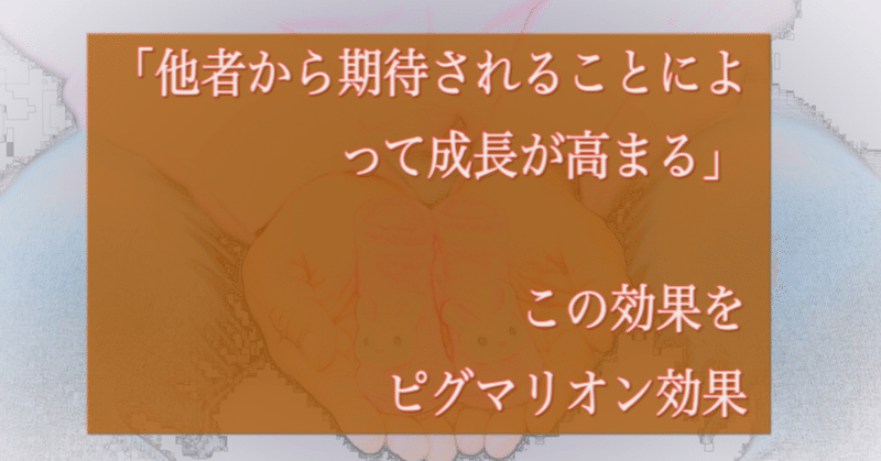 ピグマリオン効果は アメリカの教育心理学者ローゼンタールが発表した心理学の用語です ローゼンタールの行った実験で 教師が期待をかけた生徒とそうではない生徒の成績には 明らかな違いが見られました Hiroyukika3 ひろゆきか 愛とお金のセラピスト Note