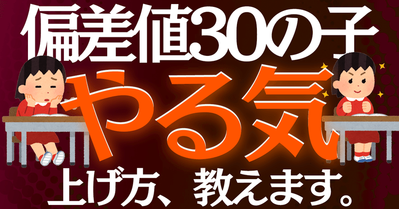 偏差値30の子をやる気にさせる方法