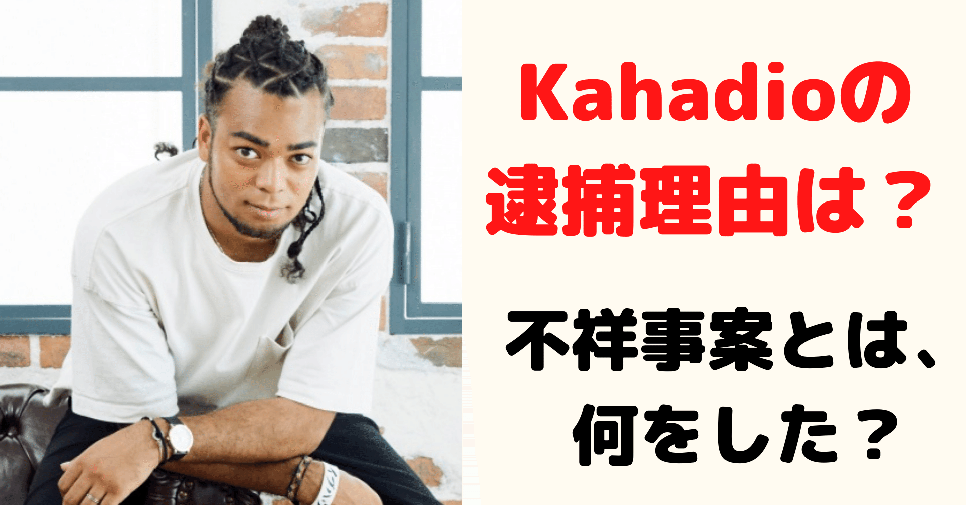 Kahadio 白井カディオ 逮捕理由は 不祥事案は薬か未成年 Aliドラム 光るとらのすけ Note