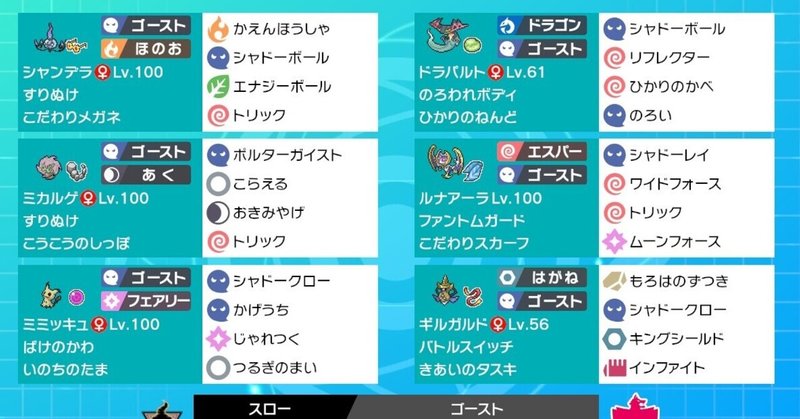 ポケモン剣盾 ルナアーラ軸ゴースト統一パ 竜王戦ルール マスボ級到達 シリーズ８ レンタルパーティあり スロー Note