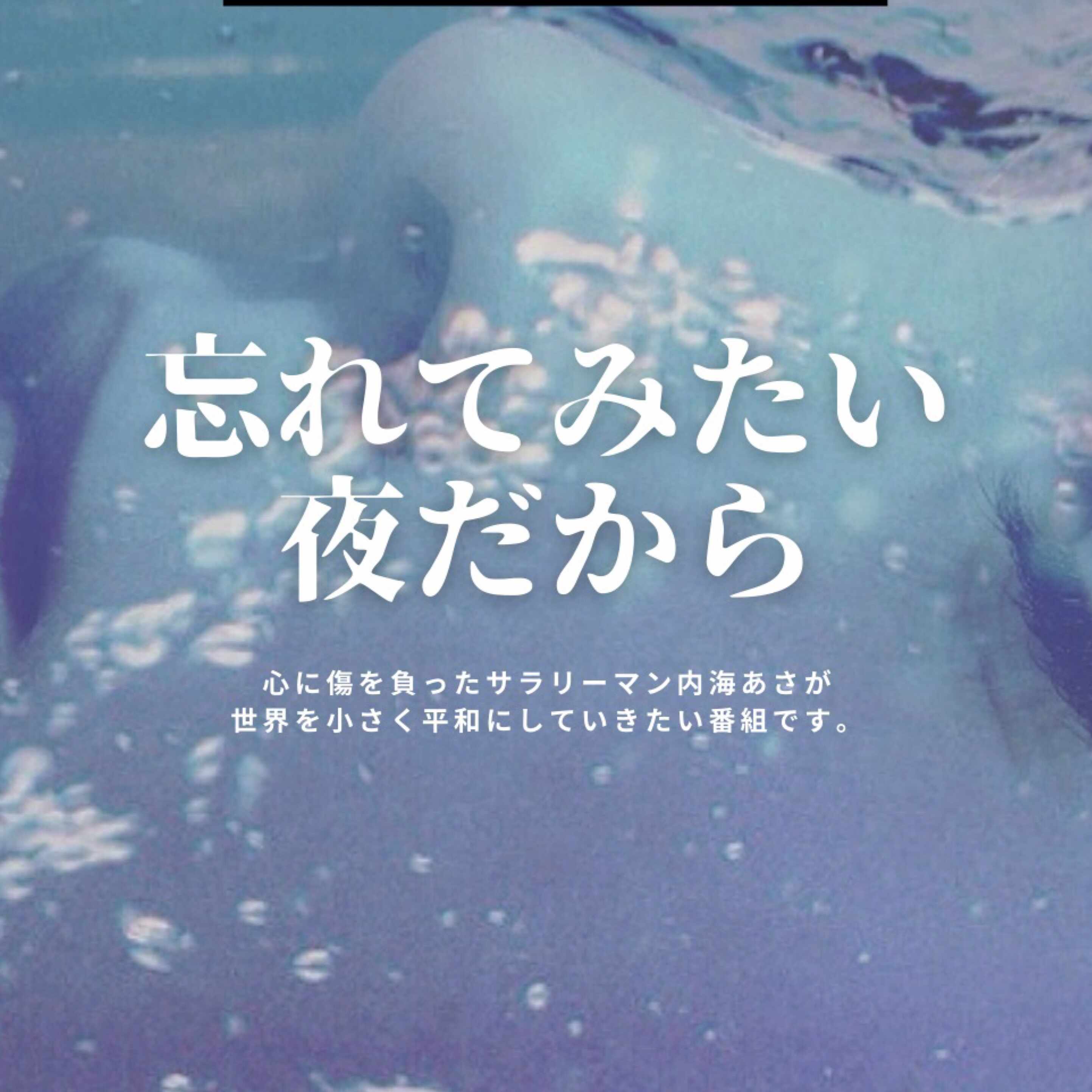 祖父が死んだ 内海あさ 忘れてみたい夜だから Note 祖父が死んだ 内海あさ 忘れてみたい夜だから Note