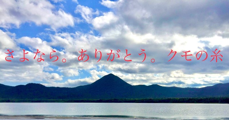 さよなら ありがとう クモの糸 ミカマイ Note