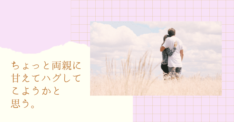 ちょっと両親に甘えてハグしてこようと思う 阿部瑞希 Note ちょっと両親に甘えてハグしてこようと思う 阿部瑞希 Note