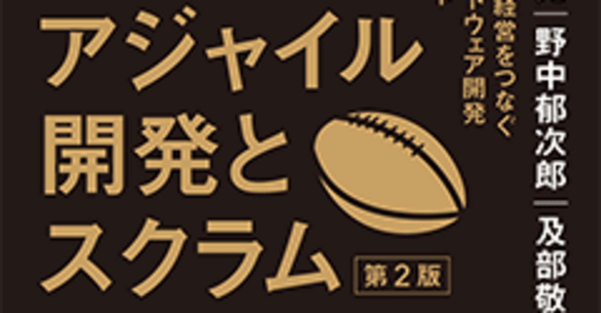 アジャイル開発とスクラム 第2版 顧客・技術・経営をつなぐ協調