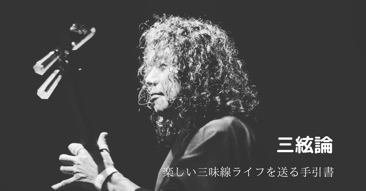 白川軍八郎奏法 その1「曲を覚えよう」｜まさるの三味線note（三味線