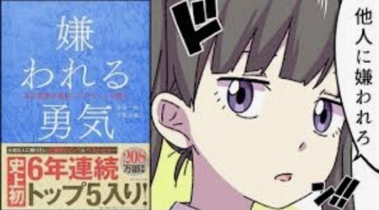 漫画 嫌われる勇気 アドラー心理学 要約 良くも悪くも常識的な考えを持つ青年に対して 嫌われる勇気 が無いと出来ないような価値観のガラッと変わる話をする小さな精神科医 要約として高水準 H Kan Note毎日更新300日達成 Note