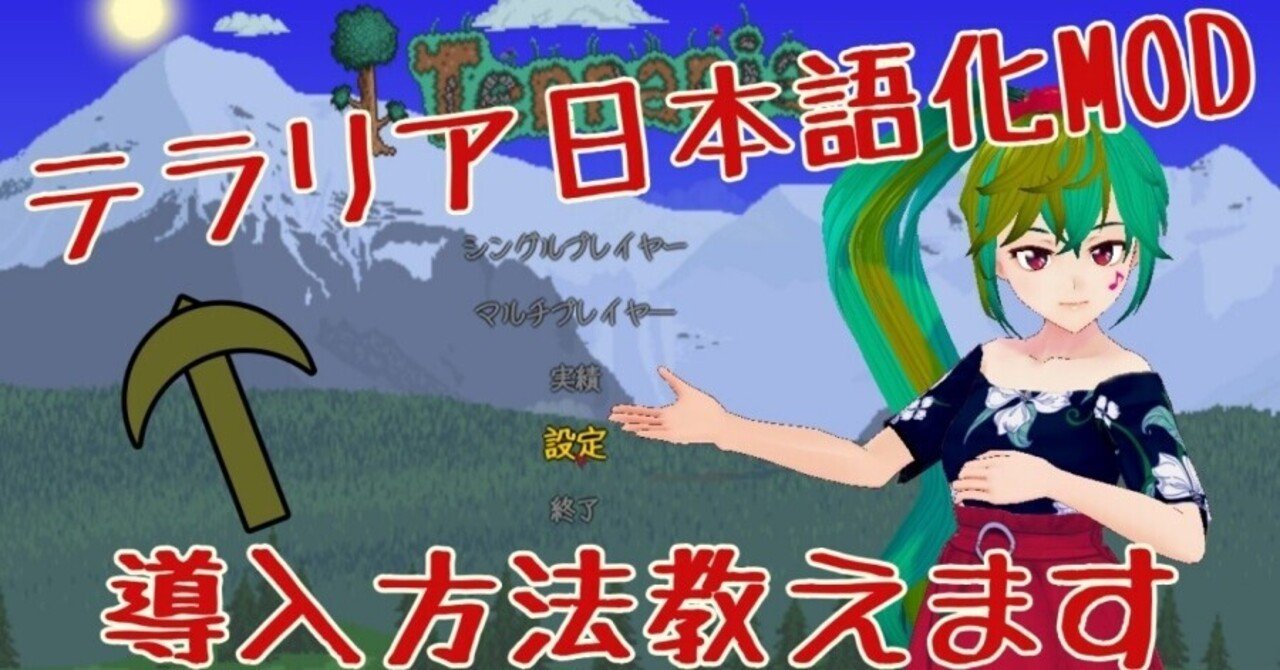 簡単 Steam版terraria テラリア を日本語化するには Mod導入方法 狐崎まめこ ボイトレvtuber Note