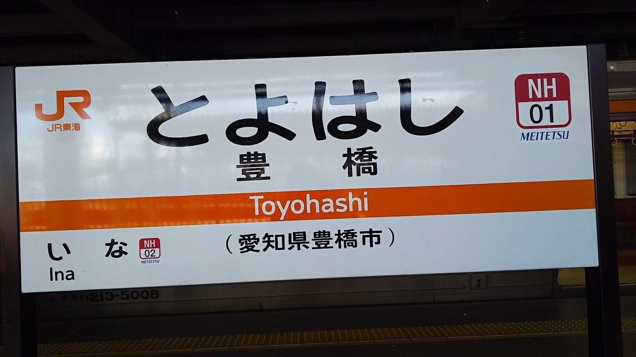 個人的に聖地な）豊橋駅 その2｜おおみかい