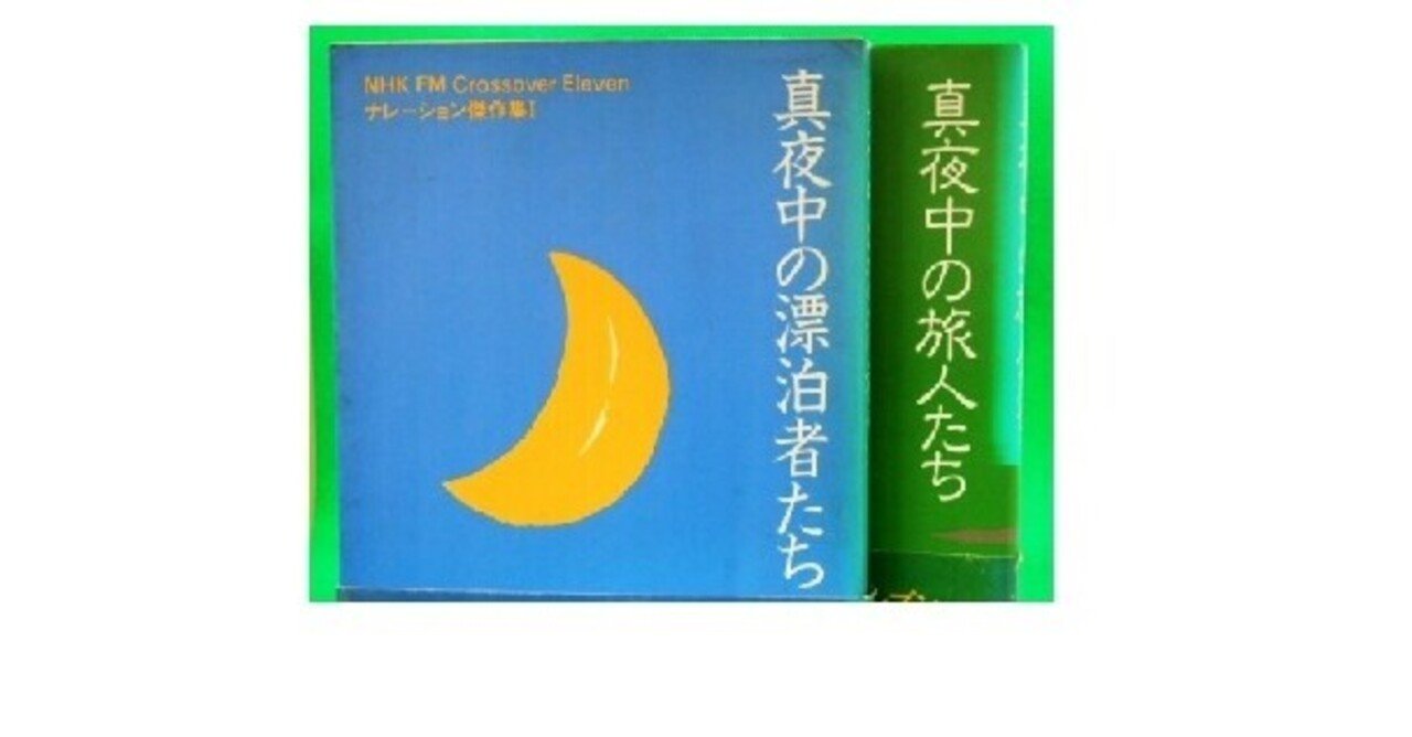 真夜中の漂泊者たち (NHK FMクロスオーバーイレブンナレーション
