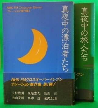 真夜中の旅人たち (NHK FMクロスオーバーイレブンナレーション