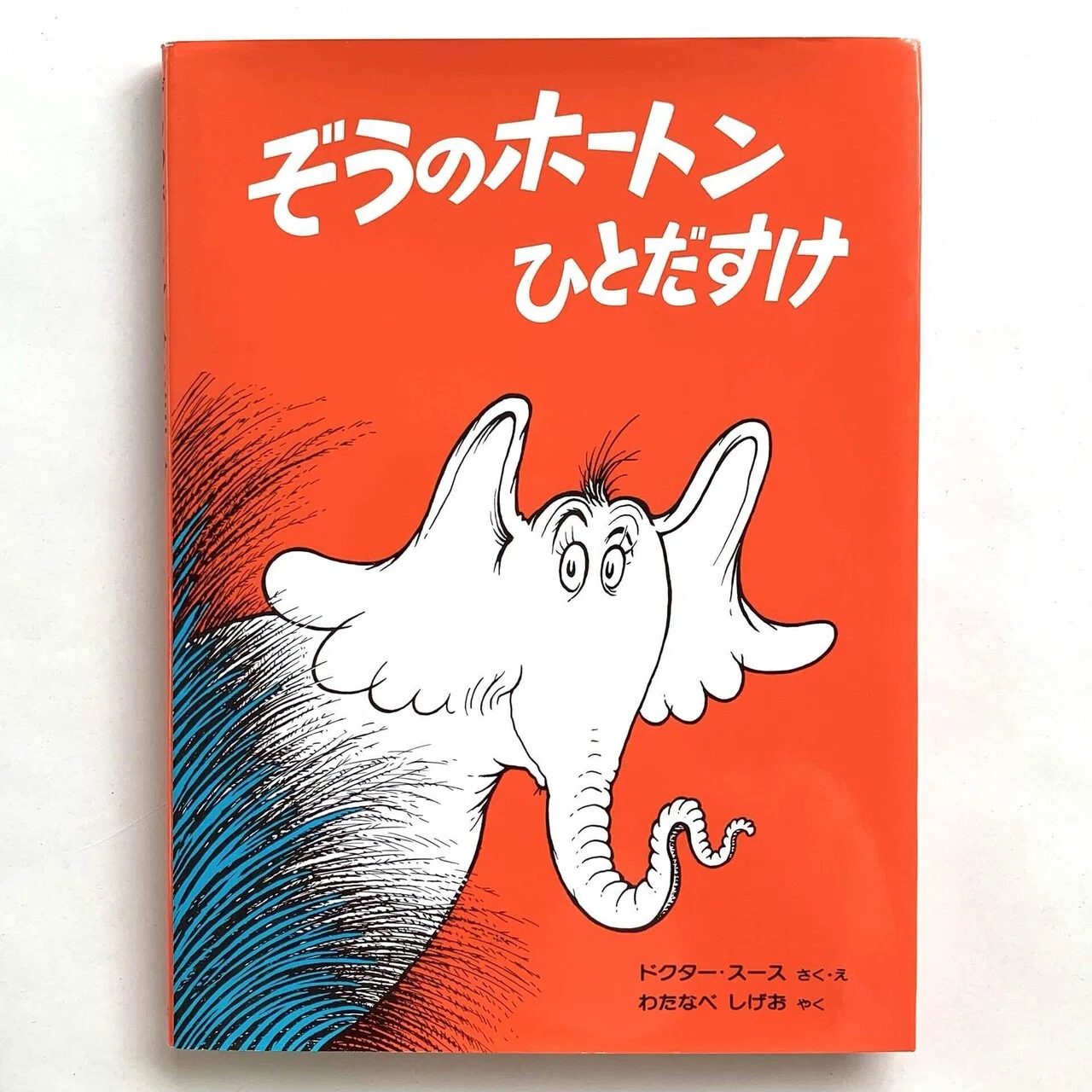オンラインショップ更新】ドクター・スースの絵本｜岩瀬まな／まなみ古 