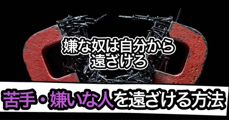 心理学 苦手な人 嫌いな人を遠ざける方法 まひろ Note 心理学 苦手な人 嫌いな人を遠ざける方法 まひろ Note
