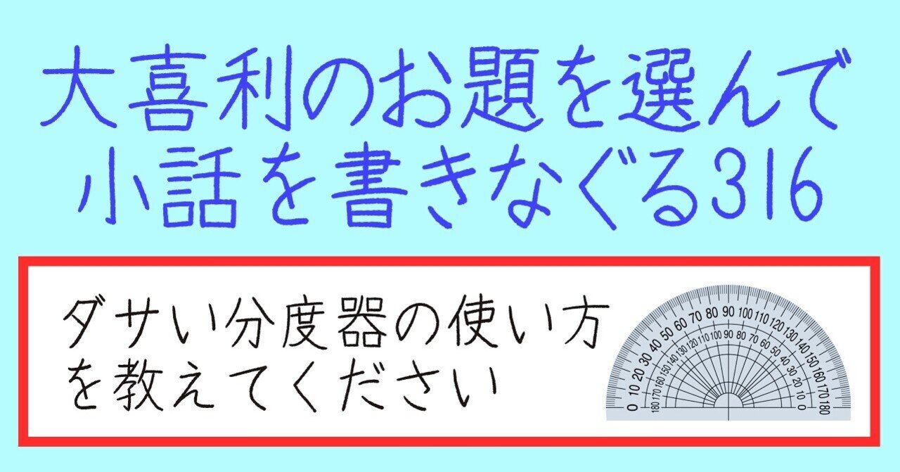 大喜利のお題を選んで小話を書きなぐる316 ダサい分度器の使い方を教えてください Natsuki Abe Note