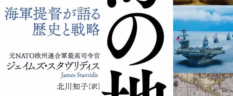 【大反響！】北朝鮮といかに向き合うべきか？　米海軍大将が語る『海の地政学』の読みどころをご紹介。